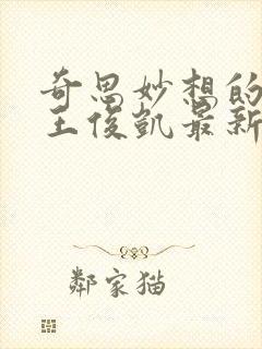 奇思妙想的周莹王俊凯最新章节