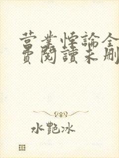 营业悖论全文免费阅读未删减笔趣阁