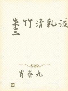 朱竹清乳液喂唐三封面