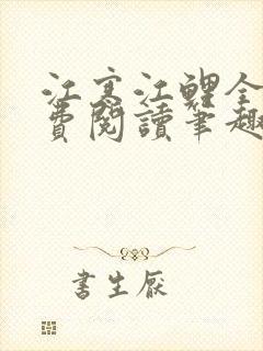 江寒江鲤全文免费阅读笔趣阁