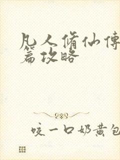 凡人修仙传人界篇攻略