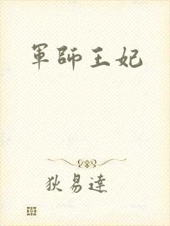 军师王妃