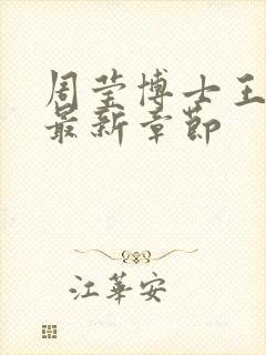 周莹博士王伟忠最新章节