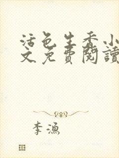 活色生香小说全文免费阅读封面