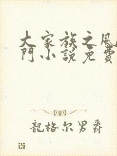 大家族之风流豪门小说免费阅读封面