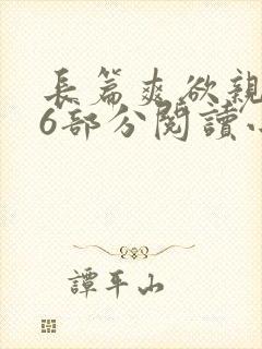 长篇爽欲亲伦96部分阅读小说