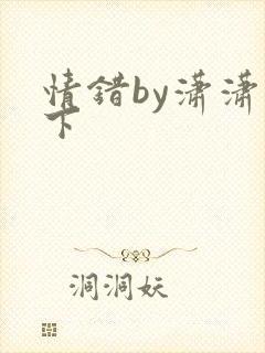 情错by潇潇雨下