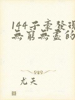 144子豪发现无穷无尽的牛奶封面