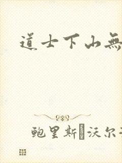 道士下山无删减