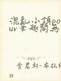 混乱小镇popuv笔趣阁无广告封面