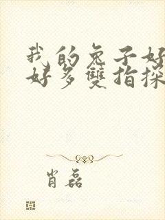 我的兔子好软水好多双指探洞小说封面