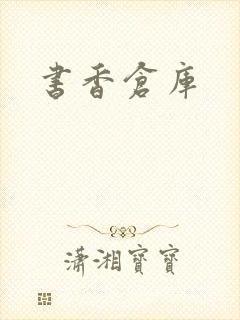 书香仓库