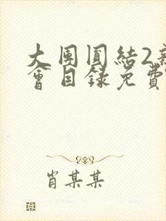 大团圆结2亲情会目录免费听阅读封面