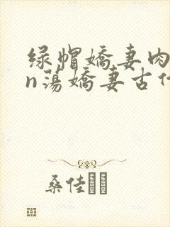 绿帽娇妻肉yin荡娇妻古代封面