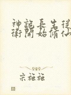 神诡长生从镇武卫开始修仙笔趣阁