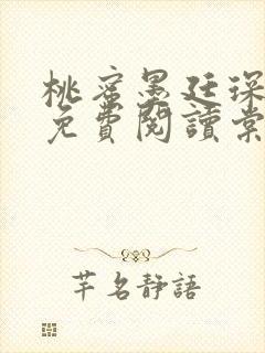 桃蜜墨廷琛全文免费阅读棠梨煎雪