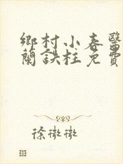 乡村小春医王淑兰铁柱免费阅读全文