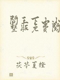 阎王下山小说完整版免费阅读