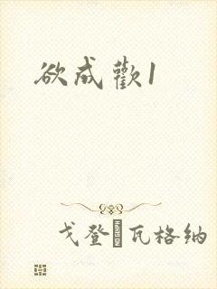 欲成欢1