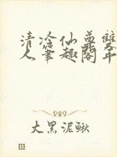 清冷仙尊双性美人笔趣阁年下