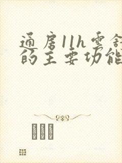 通房11h云舒的主要功能