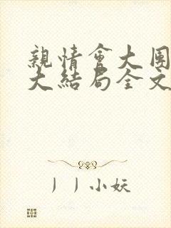 亲情会大团圆结大结局全文封面