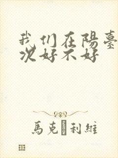 我们在阳台来一次好不好