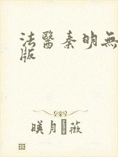 法医秦明无删减版