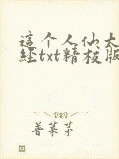 这个人仙太过正经txt精校版