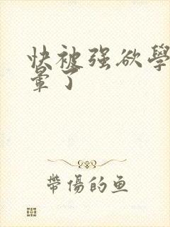 快被强欲学长c晕了