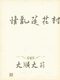 情乱莲花村