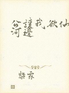 公让我欲仙欲死河边封面