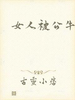 女人被公牛进入