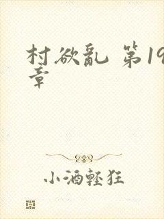 村欲乱 第19章