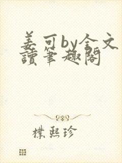 姜可by全文阅读笔趣阁