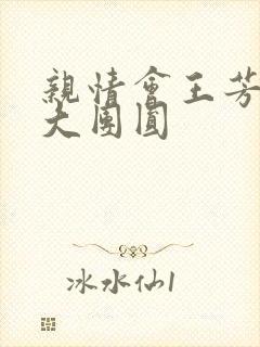 亲情会王芳高敏大团圆