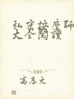 私密按摩师小说大全阅读封面