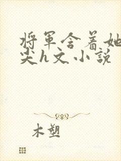 将军含着她的乳尖h文小说