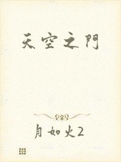 天空之门