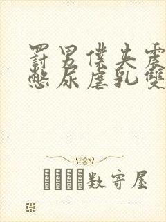 罚男仆夹震蛋器憋尿虐乳双性