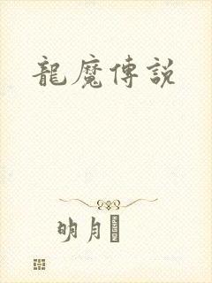 龙魔传说