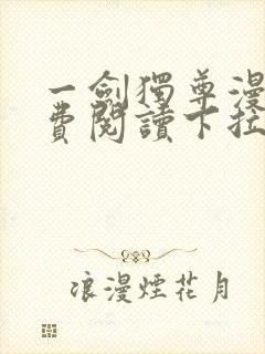 一剑独尊漫画免费阅读下拉式六漫画