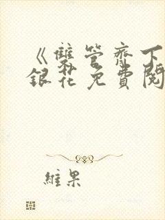 《双管齐下》金银花免费阅读