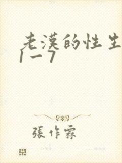 老汉的性生生活1一7