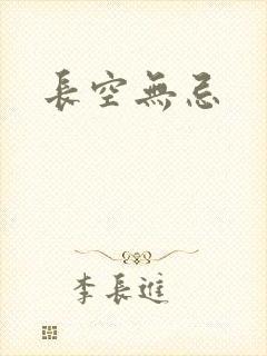 长空无忌