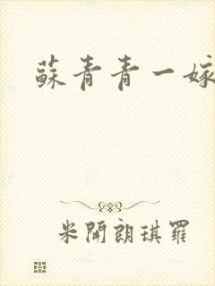 苏青青一嫁三夫