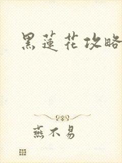 黑莲花攻略手册