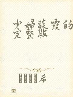 少妇苏霞的沉沦完整版封面