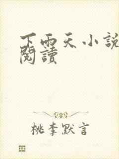 下雨天小说免费阅读