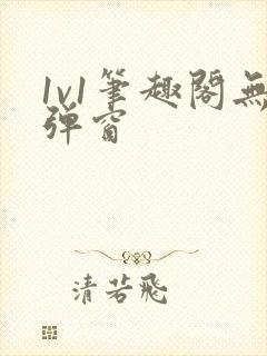 1v1笔趣阁无弹窗